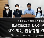 ‘오송 참사’ 유가족협의회 창립…“합동분향소 철거, 빠른 흔적 지우기”