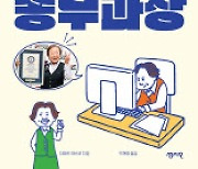 [200자 책꽂이]오늘도 일이 즐거운 92세 총무과장 외