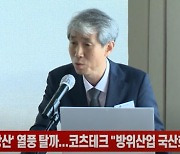 (영상)'K-방산' 열풍 탈까...코츠테크놀로지 "방산 국산화 선도할 것"