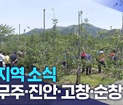 [글로컬 전북] 지역 소식 (무주·진안·고창·순창)