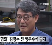 '음주운전 혐의' 김광수 전 정무수석 송치