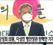 강성희 의원, 이상민 행안장관 탄핵안 기각 유감