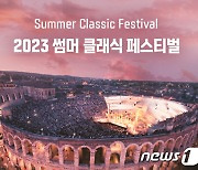 메가박스, '2023 서머 클래식 페스티벌' 중계 상영