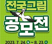 예산군, 황새 전국 그림 공모전 개최…내달 23일까지 접수