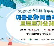 서천군, 29~30일 춘장대해수욕장서 ‘여름문화예술제’