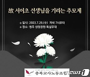 충북교사노조, 서이초 교사 추모제 청주 상당공원서 개최