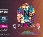 '2023 울주진하해변축제' 28~30일 개최…DJ·인디밴드 음악공연 '풍성'