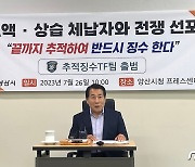 나동연 양산시장 "끝까지 추적, 반드시 징수"…고액·상습 체납자와 전쟁 선포