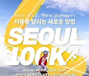 인왕산·수락산 보며 100㎞ 트레일러닝…서울 '100K' 참가자 모집