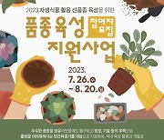 국립세종수목원, 2023년 품종육성 지원사업 참여자 모집