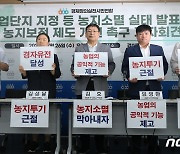 농지보전 제도 개선 촉구하는 경실련