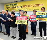 바른역사시민연대 "친일사관 '전라도천년사' 폐기하라"