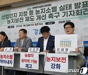 농지보전 제도 개선 촉구하는 경실련