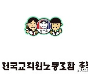 전교조 충북지부·충북교육청, 2023 노사협의회 시작