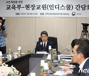 현장교원 만난 이주호 부총리