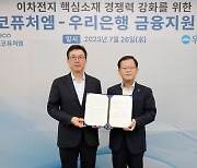 우리은행, 이차전지 산업에 힘보탠다…포스코퓨처엠에 2조원 금융지원