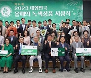 '2023 대한민국 올해의 녹색상품' 시상식