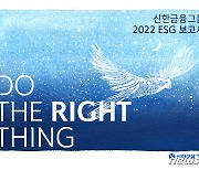 신한금융그룹, 2022 ESG 보고서 발간…"진정성 있는 ESG 실천"