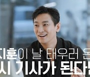 '비공식작전' 주지훈, 또 운전대를 잡다…후배에게 건넨 현실 조언