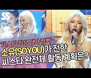 ‘씨스타 감성 담아 컴백’ 소유가 전한 씨스타 완전체 활동 계획은? [SS쇼캠]