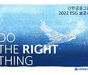 신한금융그룹, '2022 ESG 보고서' 발간…스페셜 리포트 별도 공개