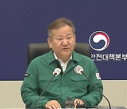 이상민 "재난관리 예방 중심으로...기준·매뉴얼 전면 개편"