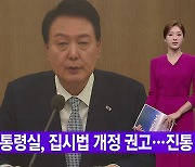 [YTN 실시간뉴스] 대통령실, 집시법 개정 권고...진통 예상