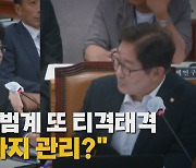 [나이트포커스] 한동훈-박범계 또 티격태격..."제 표정까지 관리?"