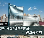 [하루만보]신도시 속 빛과 물의 아름다움…광교중앙역