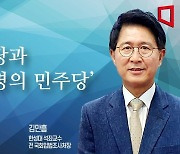 [논단]민주당과 '이재명의 민주당'