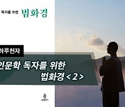 [하루천자]인문학 독자를 위한 법화경＜2＞-성불하세요