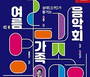 '전 세대가 한마음으로' 서울시합창단, 윤형주와 함께하는 여름 가족 음악회