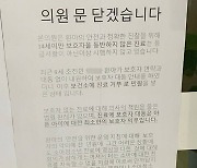 “소아과 문닫게 한 엄마, 해명도 거짓”...의사들, 아동학대 고발키로