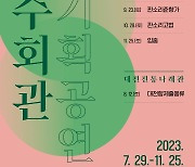 11월까지 전수회관 기획공연… 29일 대전무형문화재 '승무'로 시작