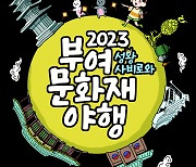 '2023 부여 문화재 야행' 9월 15일로 연기 결정