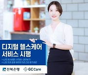 전북은행, GC케어와 헬스케어 서비스 제공