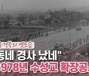 [백투더투데이] "동네 경사 났네" 1978년 수성교 확장공사