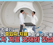 ‘꿈의 치료’ 양성자-중입자 치료… 암 환자 삶 바꿔놓을 수 있을까