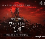 히트2, 대규모 PvP 콘텐츠 ‘인터 난투장’ 추가… 월드 최강자 가린다