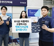 전국 택배기사 1만여명에 한진, 보냉가방·보냉보틀