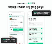 사람인, `동네알바` 운영사 라라잡 인수…아르바이트 매칭 사업 진출