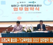 글로벌 미래교육 활성화… 'Y교육박람회 2023' 업무협약 체결