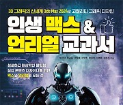 성안당, 3D 그래픽 신세계 2024 버전 '인생 맥스&언리얼 교과서' 발간