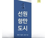 국제해양문제연구소 발간 '선원 항만 도시' 대한민국학술원 우수학술도서 선정