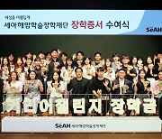 이태성 세아홀딩스 사장 "세아 장학생으로 더 성장하길"