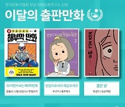 한국만화가협회, 7월 출판만화에 '좁은 방' 등 3편 선정