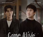 싱어송라이터 태우, ‘기적의 형제’ OST ‘Come Alive’  참여