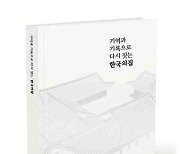 [새책] 기억과 기록으로 다시 짓는 한국의 집