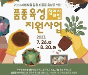 국립세종수목원, 품종육성  지원사업 참여자 모집