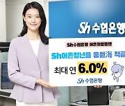 "60세 미만 어업·수산인에게 최고 6%" 수협은행 'Sh어촌청년을 응원海 적금' 출시